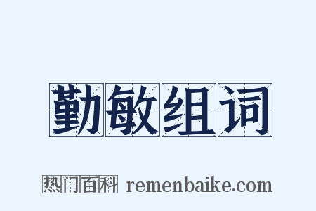 勤敏组词是什么意思的图片